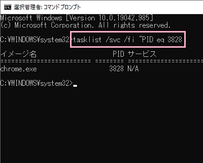 「tasklist /svc /fi "PID eq <PID>」とコマンドを入力してEnterキーを押す