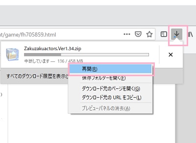 ダウンロードアイコンをクリック→ダウンロードが中断されたファイルを右クリック→「再開」をクリック