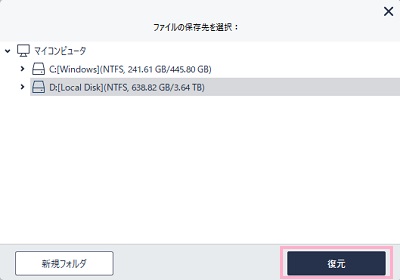 「ファイルの保存先を選択」を選び「復元」をクリック