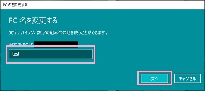 入力欄に新しいPC名を入力し「次へ」ボタンをクリック