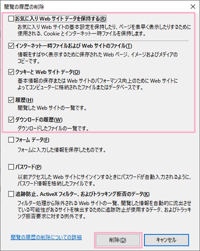 「お気に入りWebサイトデータを保持する」のチェックボックスをオフ、「インターネット一時ファイルおよびWebサイトのファイル」・「クッキーとWebサイトデータ」・「履歴」・「ダウンロードの履歴」のチェックボックスをオンにして「削除」をクリック