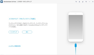 「スマホデータバックアップ」画面
