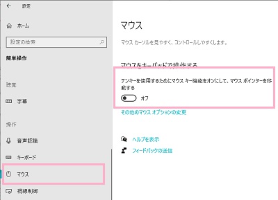 「マウス」をクリック→「テンキーを使用するためにマウスキー機能をオンにして、マウスポインターを移動する」のボタンをオフ