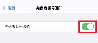 『発信者番号通知』をオフにする