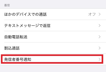 『発信者番号通知』をタップ
