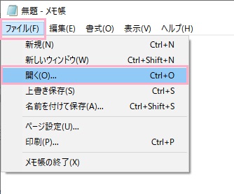 「ファイル」→「開く」をクリック