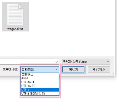 文字化けが起こるテキストファイルを選択し「文字コード」プルダウンメニューから正しい文字コードを選択し「開く」をクリック