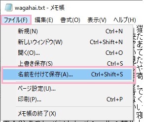 「ファイル」→「名前を付けて保存」をクリック