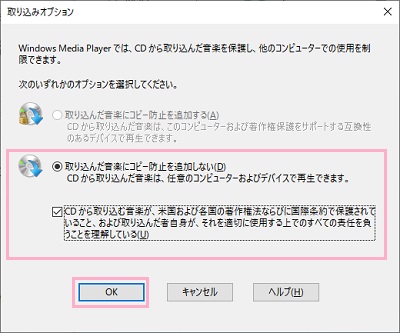 「CDから取り込む音楽が、米国および各国の著作権法ならびに国際条約で保護されていること、および取り込んだ者自身が、それを適切に使用する上でのすべての責任を負うことを理解している」のチェックボックスをオンにして「OK」をクリック