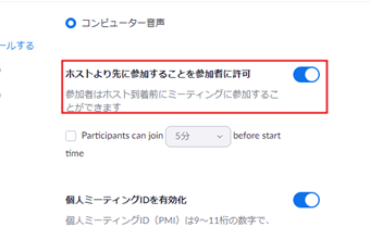[ホストより先に参加することを参加者に許可]をオン