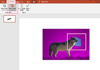 「削除する領域としてマーク」をクリック