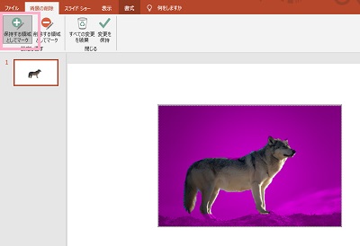 「保存する領域としてマーク」をクリック