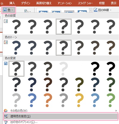 「色」→「透明色を指定」