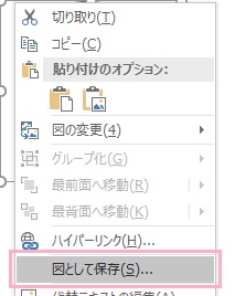 「図として保存」をクリック