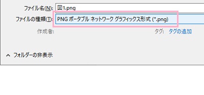 「PNGポータブル ネットワーク グラフィックス形式」を選択して保存