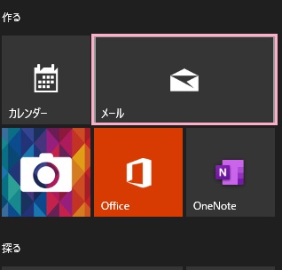 「メール」をクリック