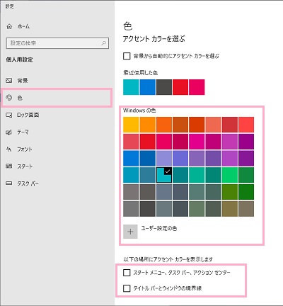 「色」をクリック→「アクセントカラーを選ぶ」項目で変更したい色をクリック→「スタートメニュー、タスクバー、アクションセンター」と「タイトルバーとウィンドウの境界線」のチェックボックスをオン