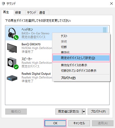 接続中のイヤホンを右クリックし「規定のデバイスとして設定」をクリック
