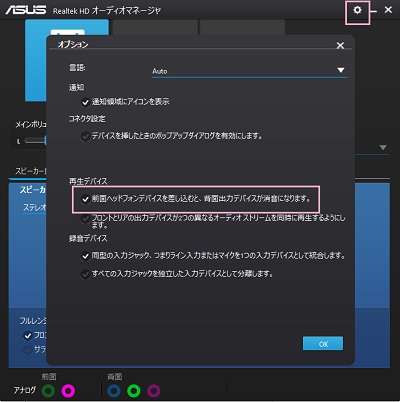 「前面ヘッドフォンデバイスを差し込むと、背面出力デバイスが消音になります。」を有効にし「OK」をクリック