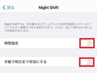 『時間指定』と『手動で明日まで有効にする』をオフにする