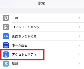 『アクセシビリティ』をタップ