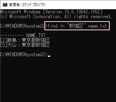 「find /n "新宿区" name.txt」とコマンドを入力