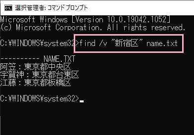 「find /n "新宿区" name.txt」とコマンドを入力