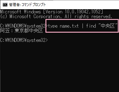 「type name.txt | find "中央区"」とコマンドを入力