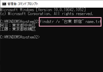 「findstr /v "台東 新宿" name.txt」とコマンド入力