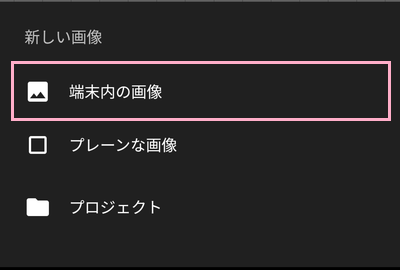 「端末内の画像」をタップ