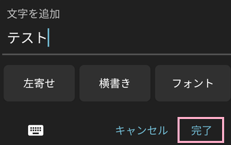 写真に入れたい文字を入力し、フォントの設定を行ったら「完了」をタップ