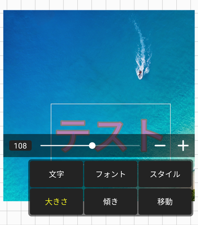 「大きさ」編集画面