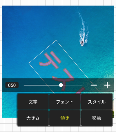 「傾き」編集画面