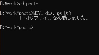 「MOVE dog.jpg D:\」と入力
