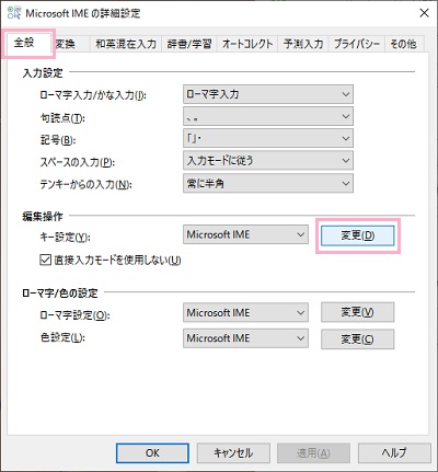 「全般」→編集操作項目にある「変更」ボタンをクリック