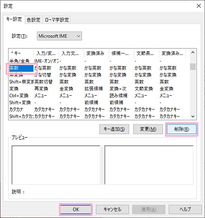 「*キー」一覧から「英数」を選択し「削除」をクリック→OKをクリック