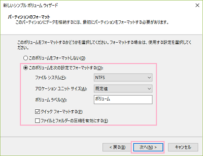「このボリュームを次の設定でフォーマットする」のボタンをオンにし「ファイルシステム」を「NTFS」・「アロケーションユニットサイズ」を「既定値」・「ボリュームラベル」にドライブ名を入力→「クイックフォーマット」のチェックボックスをオンにし「次へ」をクリック