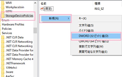 StorageDevicePoliciesを選択し、右ペインの何もないところで右クリックしてメニュー「新規」→「DWORD（32ビット）値」をクリック
