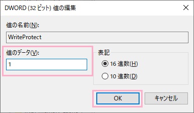 「値のデータ」を「1」にして「OK」をクリック
