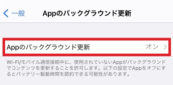 『Appのバックグラウンド更新』をタップ
