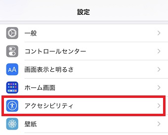 『アクセシビリティ』をタップ