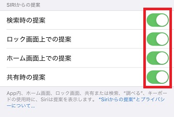 検索時の提案/ロック画面上での提案/ホーム画面上での提案/共有時の提案の使っていないものをオフにする