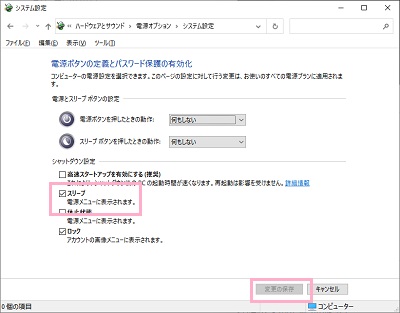 「スリープ」のチェックボックスをオン→「変更の保存」をクリック
