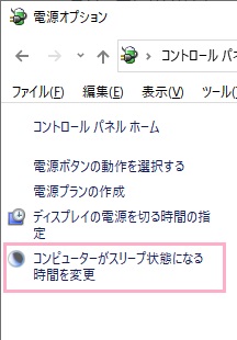 「コンピューターがスリープ状態になる時間を変更」をクリック