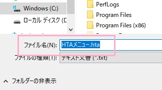 ファイルの名前を付けたら末尾に「.hta」と拡張子を入力し保存