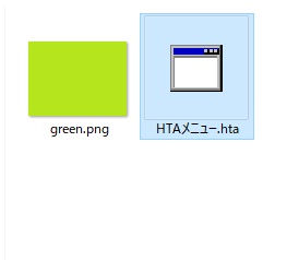 green.pngとHTAファイルを並べて用意