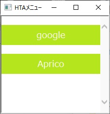 作成したHTAファイルの起動画面