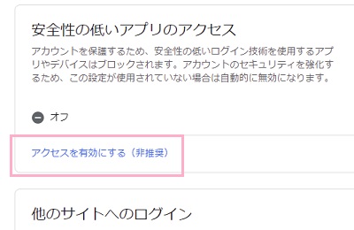 「アクセスを有効にする（非推奨）」をクリック