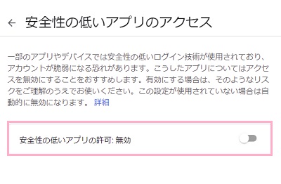 安全性の低いアプリの許可を「有効」にする