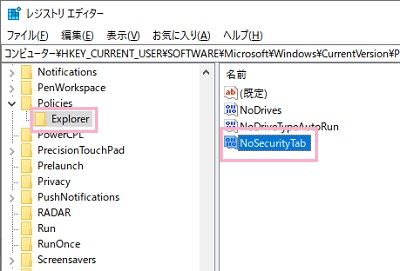 Explorerの右ペインにある「NoSecurityTab」をダブルクリックして開く